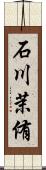 石川茉侑 Scroll