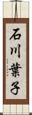 石川葉子 Scroll