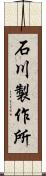 石川製作所 Scroll
