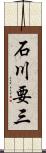 石川要三 Scroll