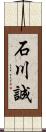 石川誠 Scroll