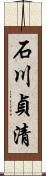 石川貞清 Scroll