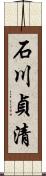 石川貞清 Scroll