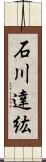 石川達紘 Scroll