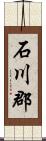 石川郡 Scroll