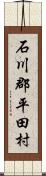 石川郡平田村 Scroll