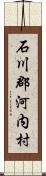 石川郡河内村 Scroll