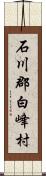 石川郡白峰村 Scroll