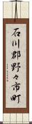 石川郡野々市町 Scroll