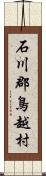 石川郡鳥越村 Scroll