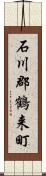 石川郡鶴来町 Scroll