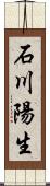 石川陽生 Scroll