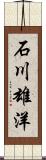 石川雄洋 Scroll