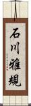 石川雅規 Scroll