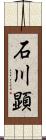 石川顕 Scroll