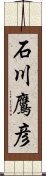 石川鷹彦 Scroll