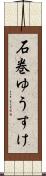 石巻ゆうすけ Scroll