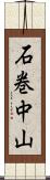 石巻中山 Scroll