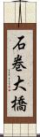 石巻大橋 Scroll