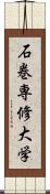 石巻専修大学 Scroll