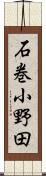 石巻小野田 Scroll