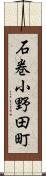 石巻小野田町 Scroll