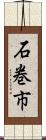 石巻市 Scroll