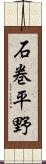 石巻平野 Scroll