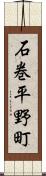 石巻平野町 Scroll