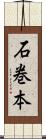 石巻本 Scroll