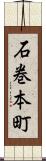 石巻本町 Scroll