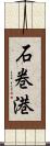 石巻港 Scroll