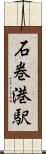 石巻港駅 Scroll