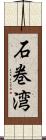 石巻湾 Scroll