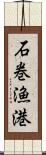 石巻漁港 Scroll