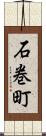 石巻町 Scroll