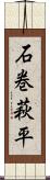 石巻萩平 Scroll