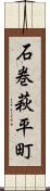 石巻萩平町 Scroll
