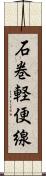 石巻軽便線 Scroll