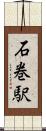 石巻駅 Scroll