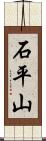 石平山 Scroll