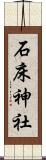 石床神社 Scroll
