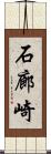 石廊崎 Scroll