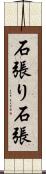 石張り Scroll