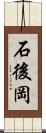 石後岡 Scroll