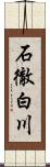 石徹白川 Scroll