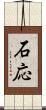 石応 Scroll