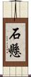 石懸 Scroll