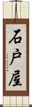 石戸屋 Scroll