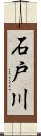 石戸川 Scroll
